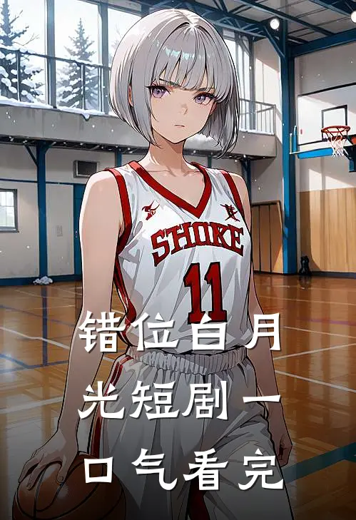 错位白月光短剧一口气看完