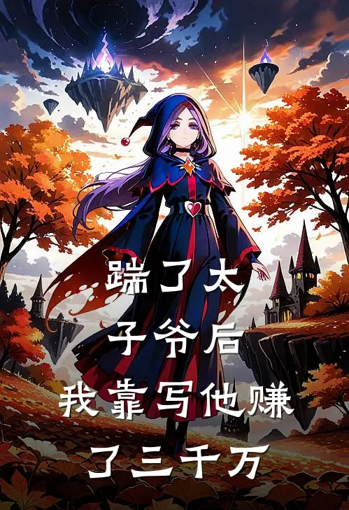 踹了太子爷后，我靠写他赚了三千万陆时宴刘海免费小说在线阅读_最新章节列表踹了太子爷后，我靠写他赚了三千万(陆时宴刘海)