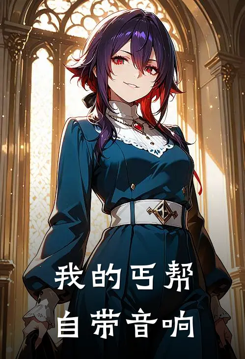 我的丐帮自带音响