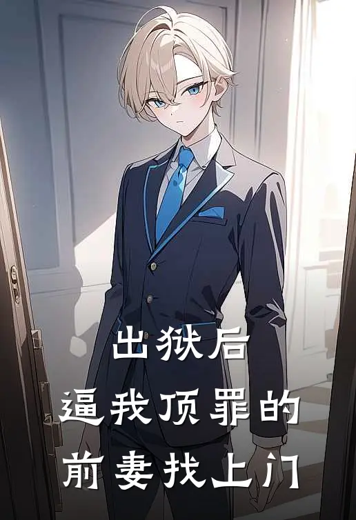 《出狱后，逼我顶罪的前妻找上门》陈铭文龙全本阅读_(陈铭文龙)全集阅读