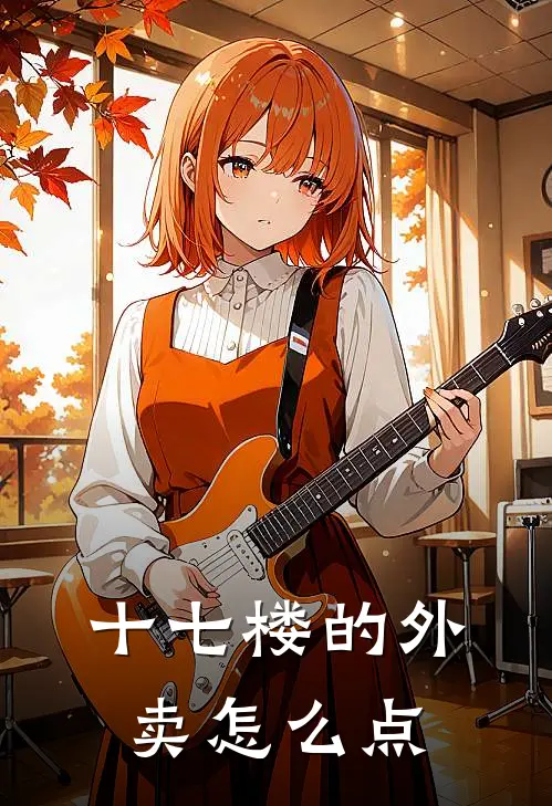 十七楼的外卖怎么点