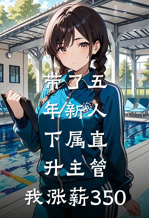 带了五年新人，下属直升主管，我涨薪350(宋佳王越)免费小说_最新小说全文阅读带了五年新人，下属直升主管，我涨薪350宋佳王越