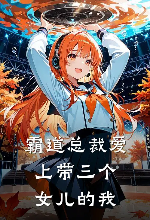 霸道总裁爱上带三个女儿的我