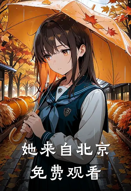 她来自北京免费观看