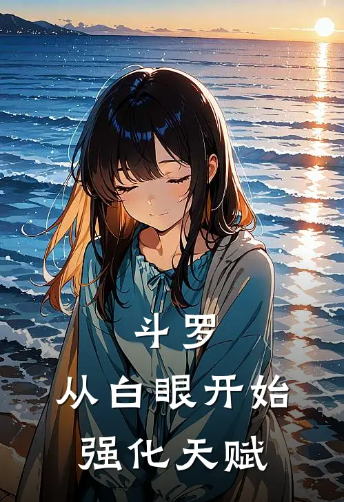 斗罗：从白眼开始强化天赋