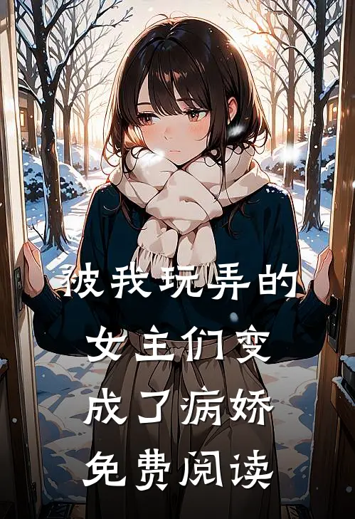 被我玩弄的女主们变成了病娇免费阅读