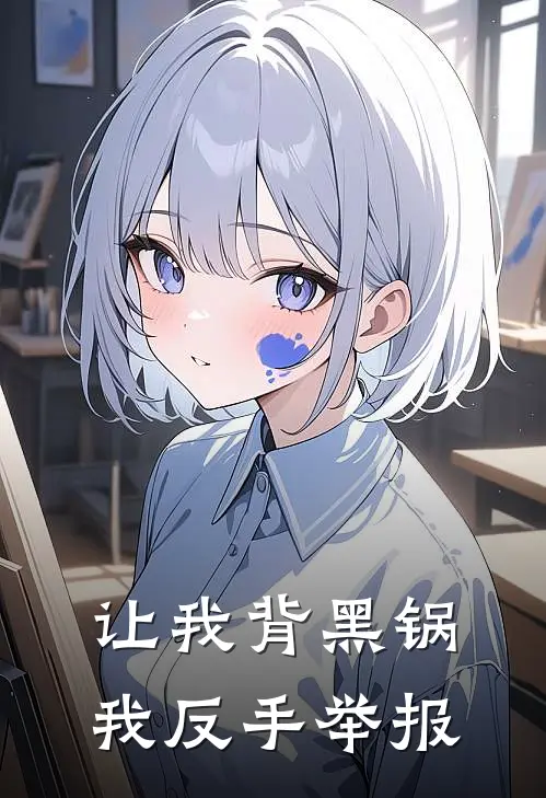 让我背黑锅，我反手举报宋潇景娜全文免费阅读无弹窗大结局_（宋潇景娜）让我背黑锅，我反手举报最新小说