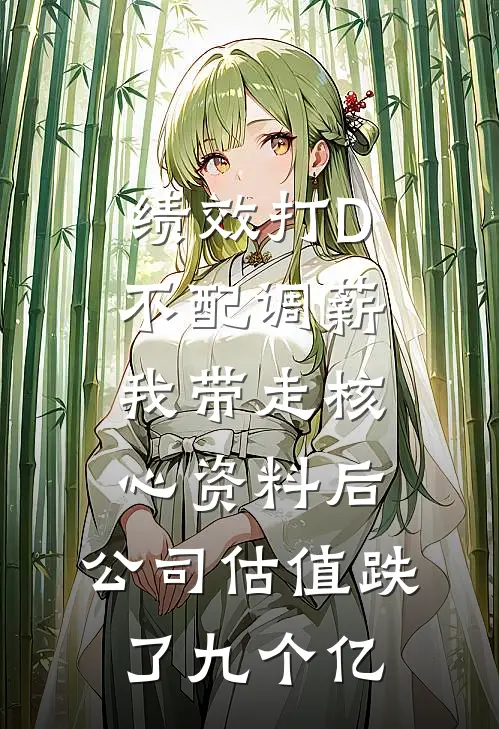 绩效打D不配调薪，我带走核心资料后，公司估值跌了九个亿