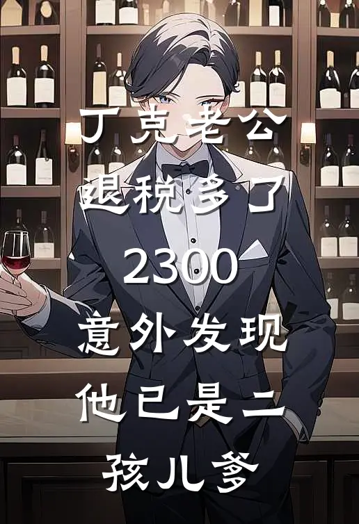 丁克老公退税多了2300，意外发现他已是二孩儿爹