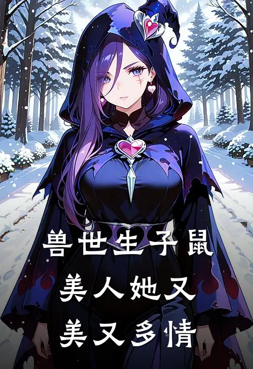 兽世生子鼠美人她又美又多情颜月白曜完本热门小说_小说推荐完结兽世生子鼠美人她又美又多情颜月白曜