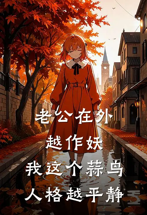 老公在外越作妖，我这个蒜鸟人格越平静夏女士祁秦全本免费小说_热门网络小说推荐老公在外越作妖，我这个蒜鸟人格越平静夏女士祁秦