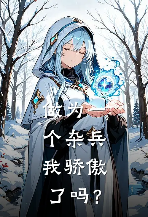 做为一个杂兵，我骄傲了吗？