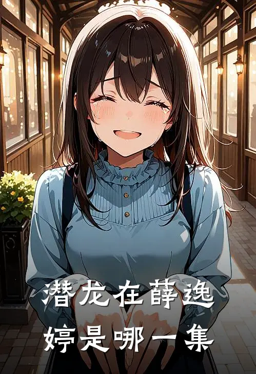 潜龙在薛逸婷是哪一集