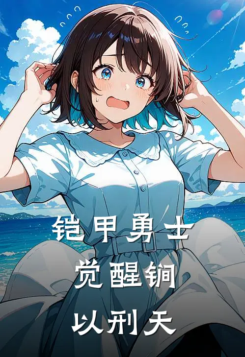 铠甲勇士，觉醒锏以刑天