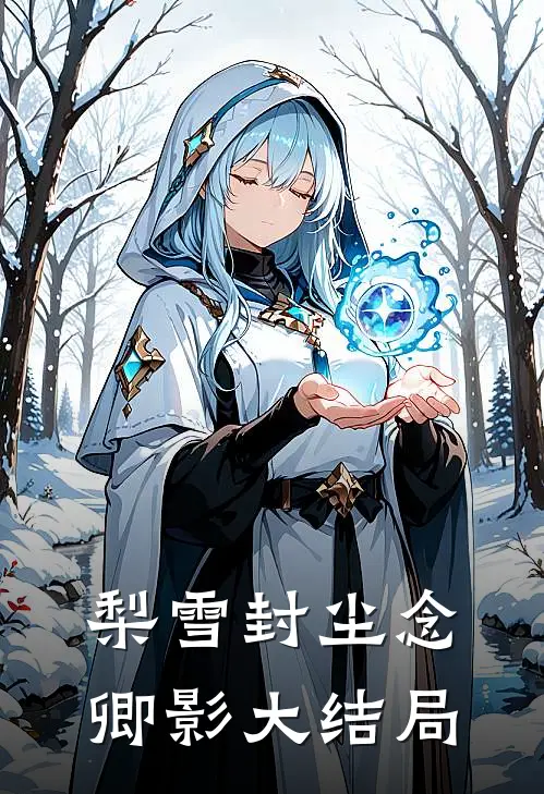 梨雪封尘念卿影大结局