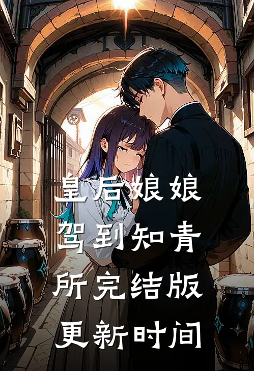 皇后娘娘驾到知青所(完结版)更新时间