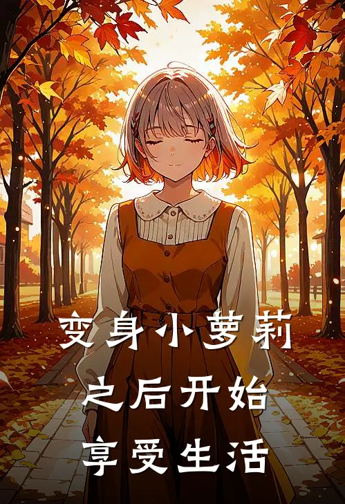 变身小萝莉之后开始享受生活