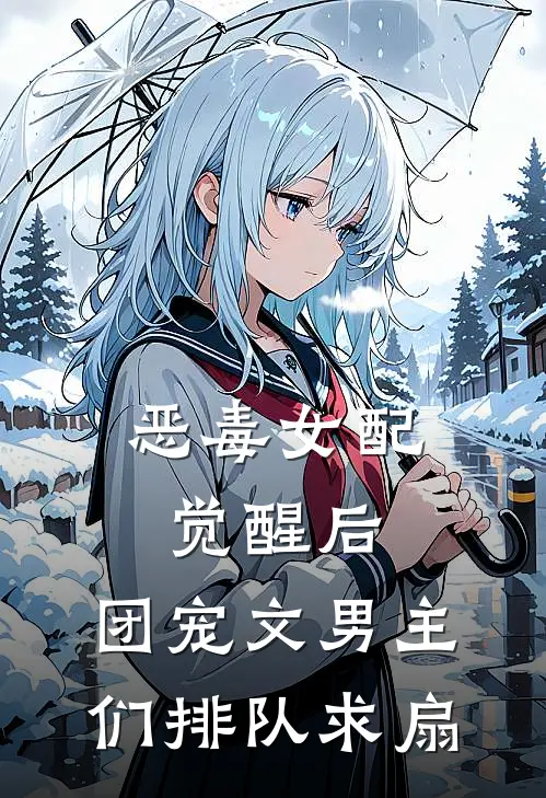 恶毒女配觉醒后，团宠文男主们排队求扇