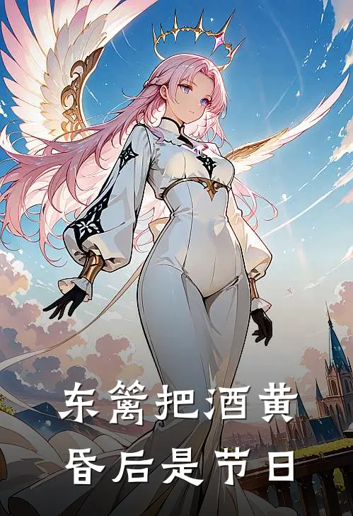 东篱把酒黄昏后是节日