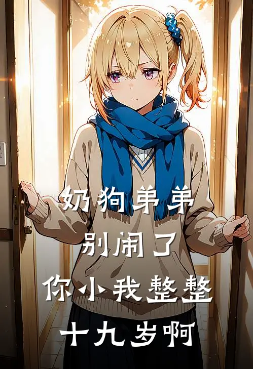 奶狗弟弟别闹了，你小我整整十九岁啊
