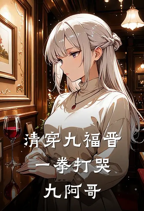 清穿九福晋，一拳打哭九阿哥林秋秋春桃免费小说推荐_免费小说笔趣阁清穿九福晋，一拳打哭九阿哥林秋秋春桃