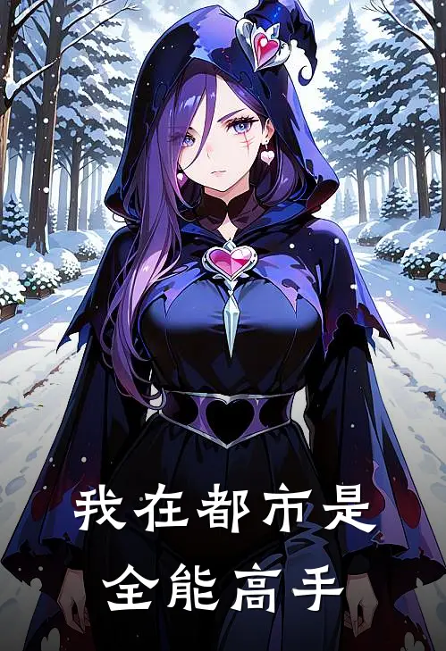 我在都市是全能高手