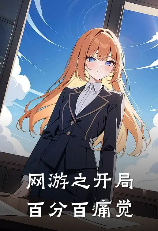 网游之开局百分百痛觉