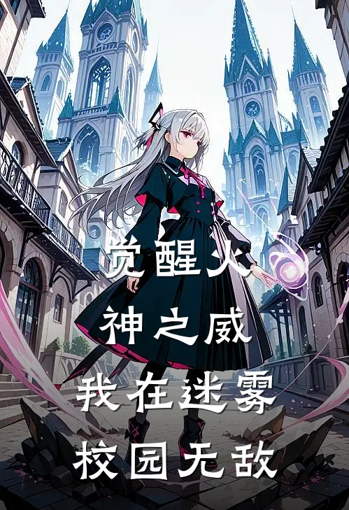 觉醒火神之威，我在迷雾校园无敌