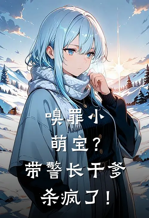 嗅罪小萌宝？带警长干爹杀疯了！