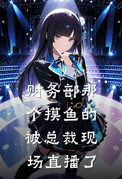 财务部那个摸鱼的，被总裁现场直播了(林默默陆景珩)最新热门小说_完结小说财务部那个摸鱼的，被总裁现场直播了(林默默陆景珩)