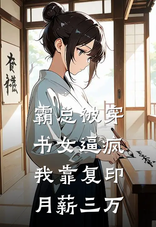 霸总被穿书女逼疯，我靠复印月薪三万