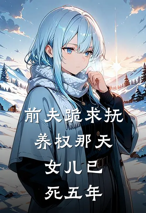 前夫跪求抚养权那天，女儿已死五年