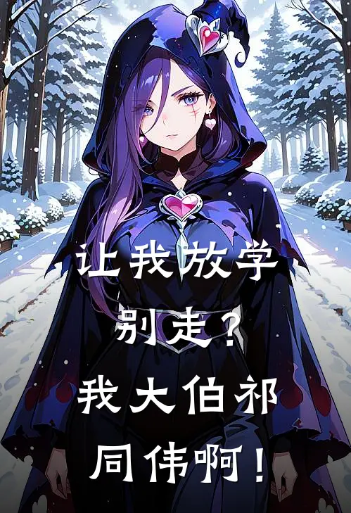 让我放学别走？我大伯祁同伟啊！