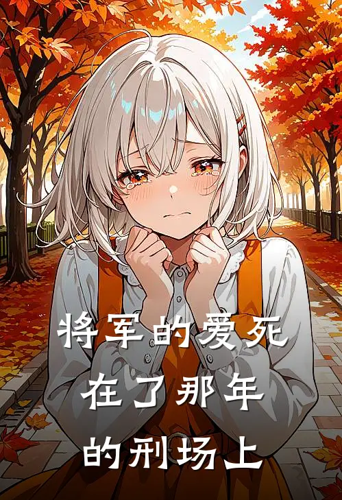 将军的爱死在了那年的刑场上