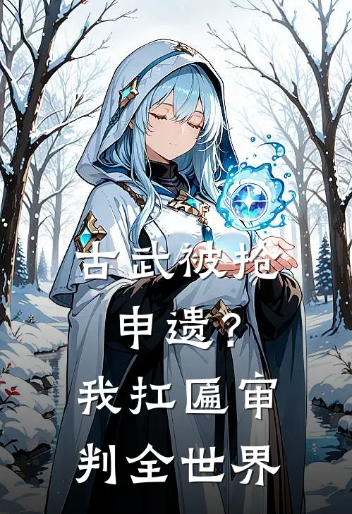 凯恩姬羽(古武被抢申遗？我扛匾审判全世界)完整版免费在线阅读_《古武被抢申遗？我扛匾审判全世界》全集在线阅读