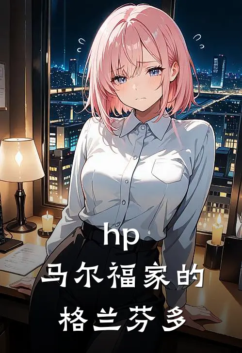 hp：马尔福家的格兰芬多