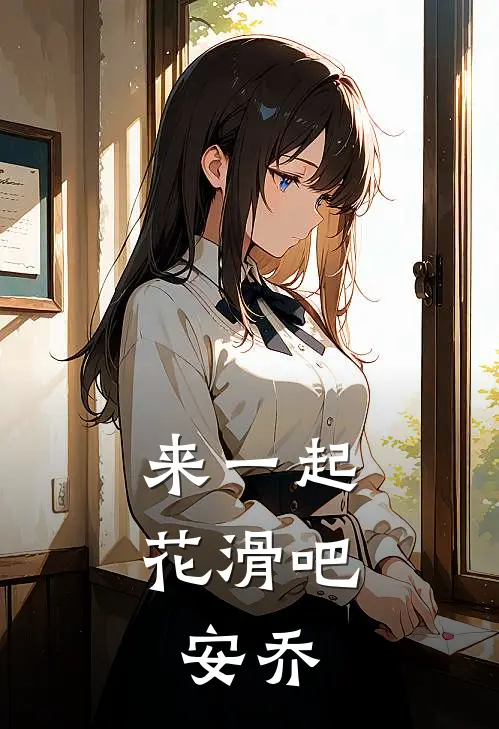 来一起花滑吧，安乔