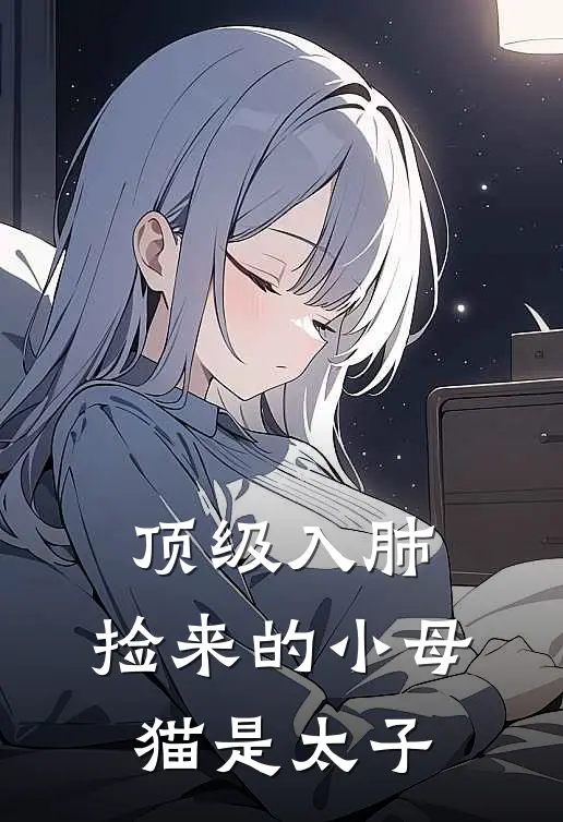 顶级入肺，捡来的小母猫是太子