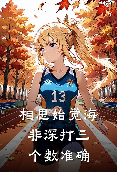 相思始觉海非深打三个数准确