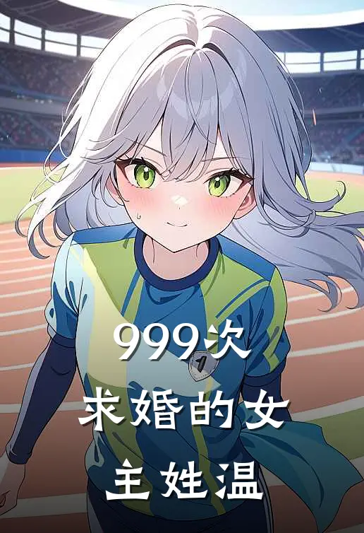 999次求婚的女主姓温