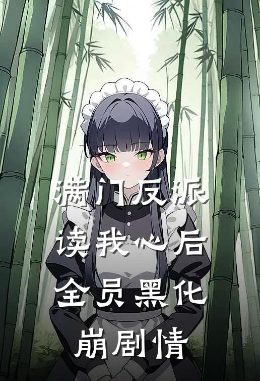 满门反派读我心后全员黑化崩剧情(墨凛萧尘)火爆小说_《满门反派读我心后全员黑化崩剧情》墨凛萧尘小说免费在线阅读