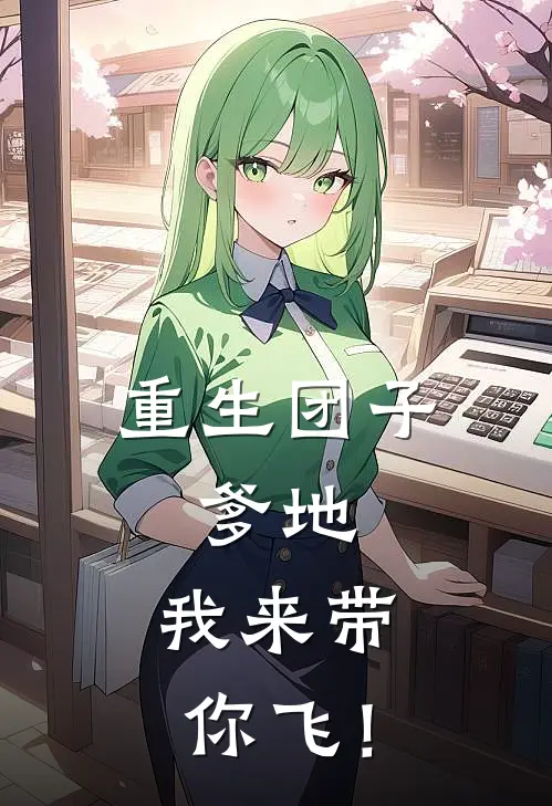 重生团子：爹地，我来带你飞！