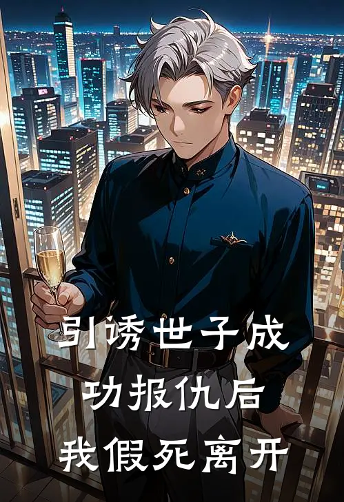 引诱世子成功报仇后，我假死离开苏听雨崔玉宁小说完整版_完结版小说推荐引诱世子成功报仇后，我假死离开(苏听雨崔玉宁)