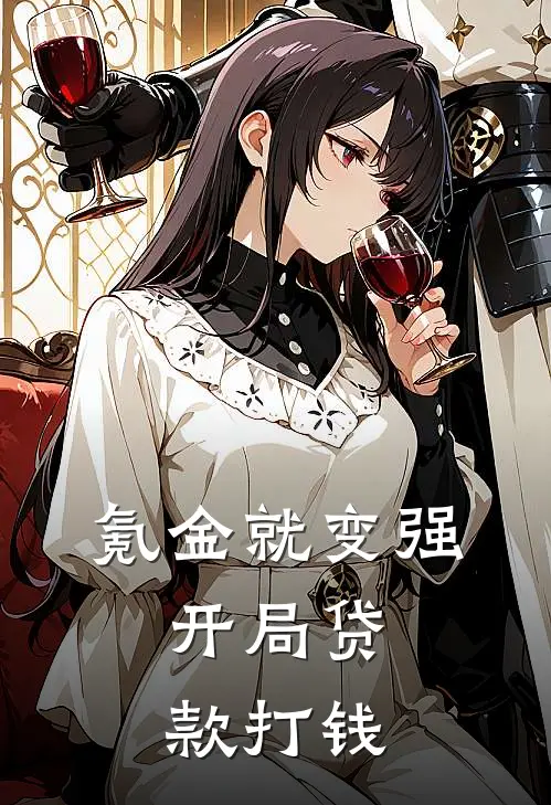 氪金就变强，开局贷款打钱