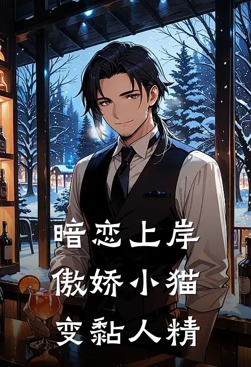 《暗恋上岸，傲娇小猫变黏人精》方睿温清雪全集免费在线阅读_(方睿温清雪)全章节免费在线阅读