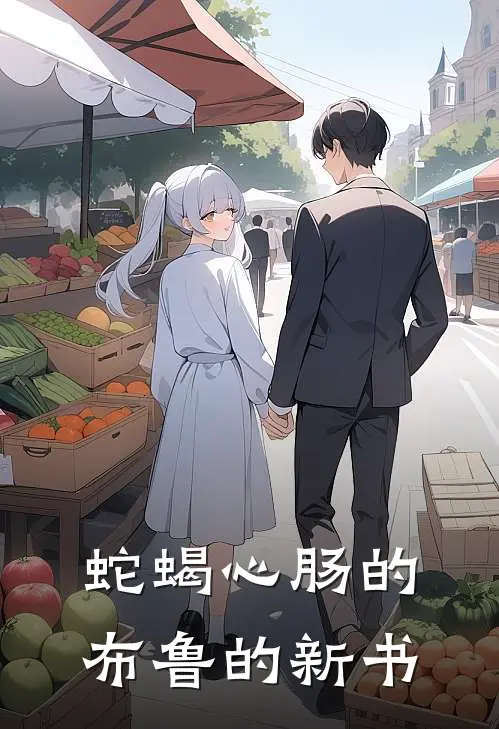 蛇蝎心肠的布鲁的新书