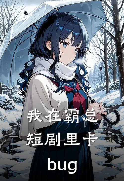 我在霸总短剧里卡bug(林薇顾夜宸)全文阅读免费全集_完结小说我在霸总短剧里卡bug林薇顾夜宸