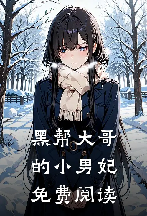 黑帮大哥的小男妃免费阅读