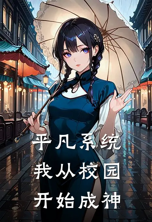 平凡系统：我从校园开始成神