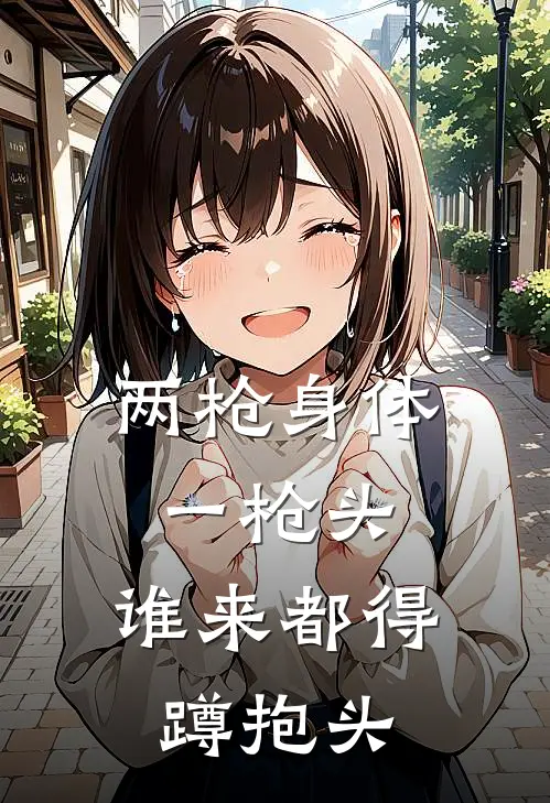 两枪身体一枪头，谁来都得蹲抱头